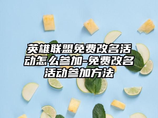 英雄联盟免费改名活动怎么参加-免费改名活动参加方法