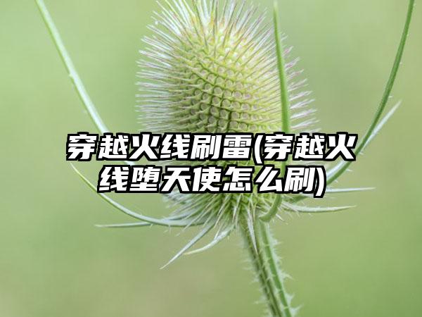 穿越火线刷雷(穿越火线堕天使怎么刷)