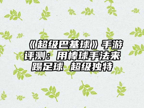 《超级巴基球》手游评测：用棒球手法来踢足球 超级独特
