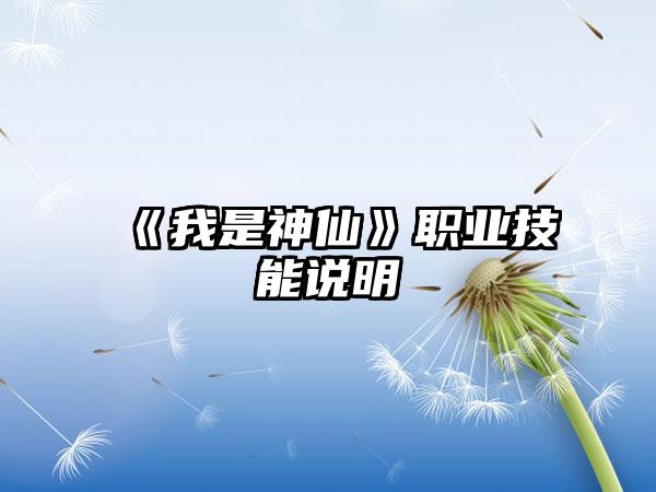 《我是神仙》职业技能说明
