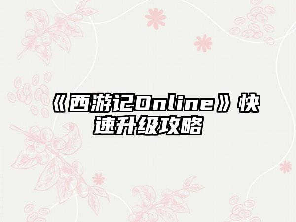《西游记Online》快速升级攻略