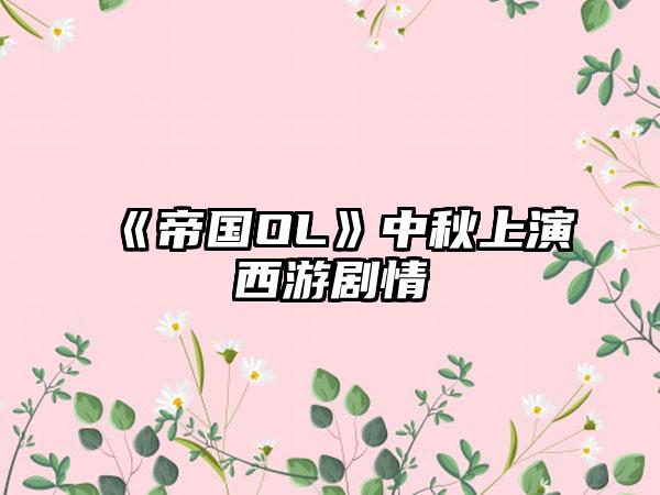 《帝国OL》中秋上演西游剧情