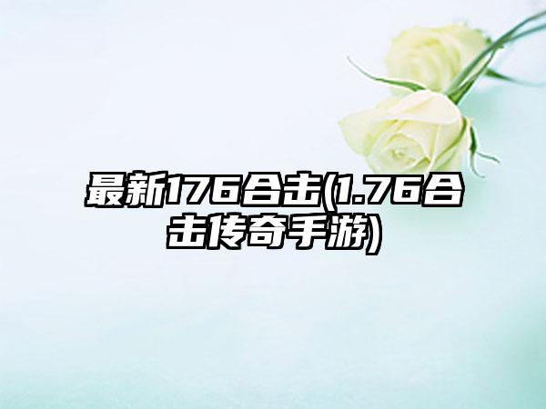 最新176合击(1.76合击传奇手游)