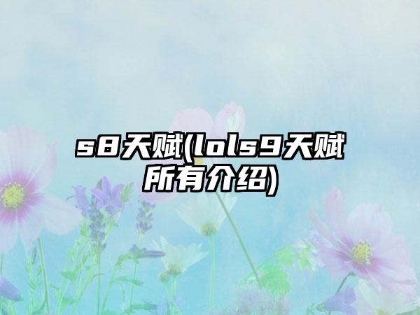 s8天赋(lols9天赋所有介绍)