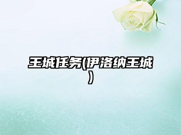 王城任务(伊洛纳王城)