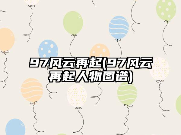 97风云再起(97风云再起人物图谱)