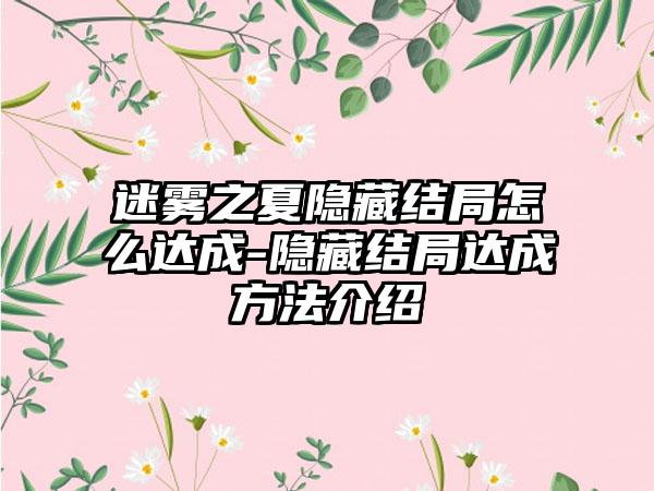 迷雾之夏隐藏结局怎么达成-隐藏结局达成方法介绍