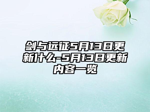 剑与远征5月13日更新什么-5月13日更新内容一览