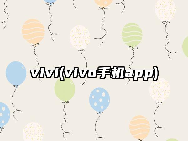 vivi(vivo手机app)