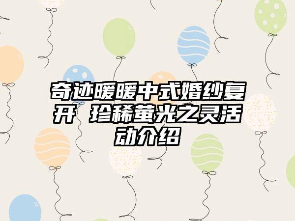 奇迹暖暖中式婚纱复开 珍稀萤光之灵活动介绍
