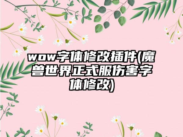 wow字体修改插件(魔兽世界正式服伤害字体修改)