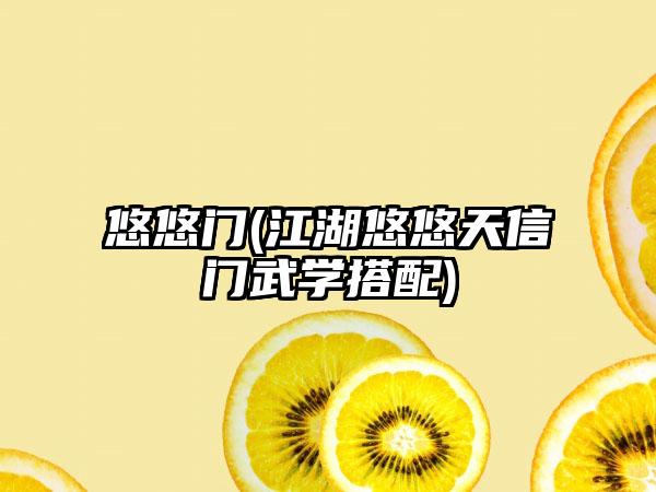 悠悠门(江湖悠悠天信门武学搭配)