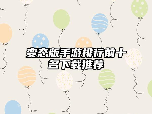 变态版手游排行前十名下载推荐