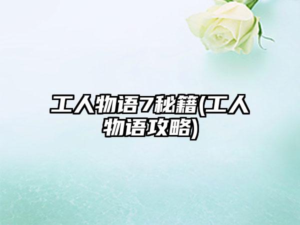 工人物语7秘籍(工人物语攻略)