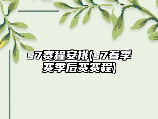s7赛程安排(s7春季赛季后赛赛程)