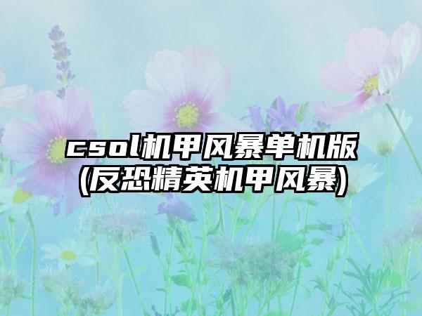 csol机甲风暴单机版(反恐精英机甲风暴)