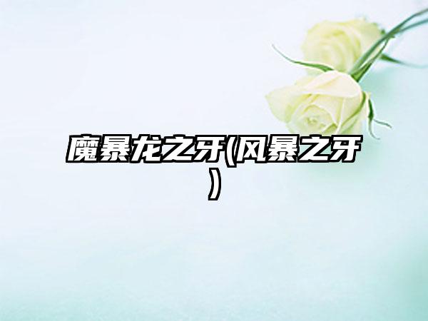 魔暴龙之牙(风暴之牙)