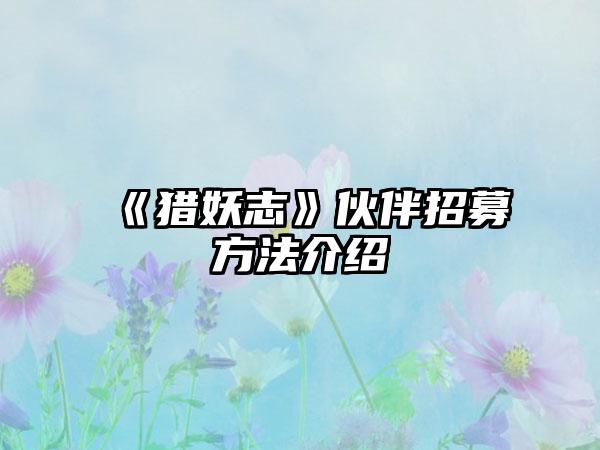 《猎妖志》伙伴招募方法介绍
