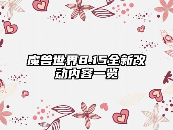 魔兽世界8.15全新改动内容一览