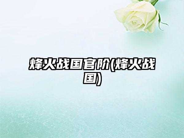 烽火战国官阶(烽火战国)