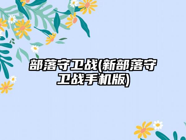 部落守卫战(新部落守卫战手机版)
