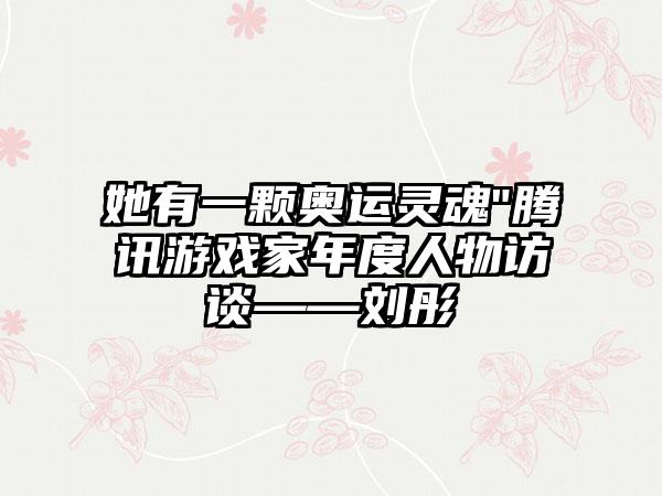 她有一颗奥运灵魂