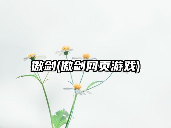 傲剑(傲剑网页游戏)