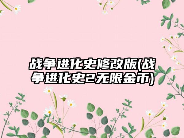 战争进化史修改版(战争进化史2无限金币)