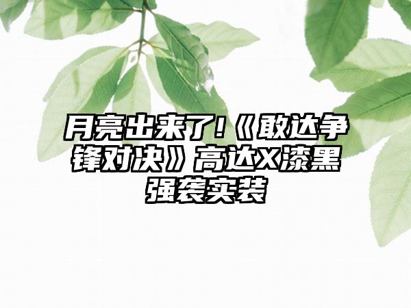 月亮出来了!《敢达争锋对决》高达X漆黑强袭实装
