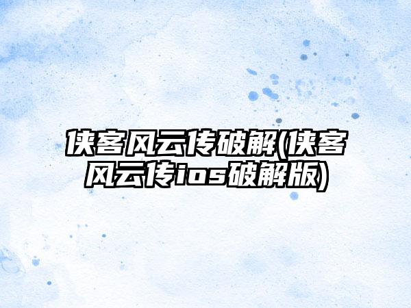 侠客风云传破解(侠客风云传ios破解版)