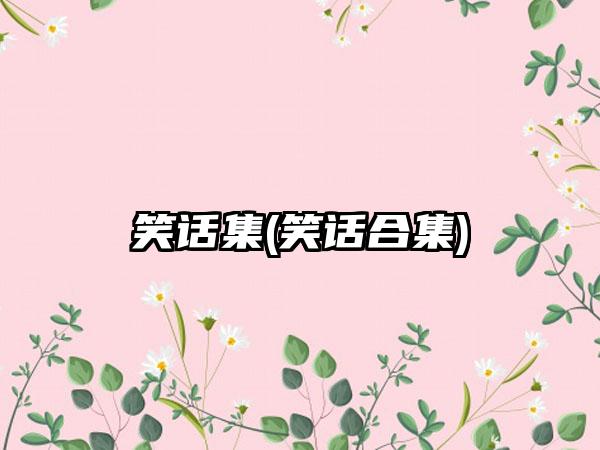 笑话集(笑话合集)
