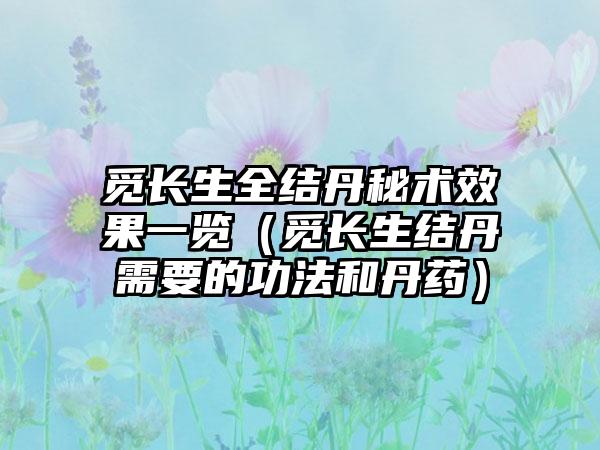觅长生全结丹秘术效果一览（觅长生结丹需要的功法和丹药）