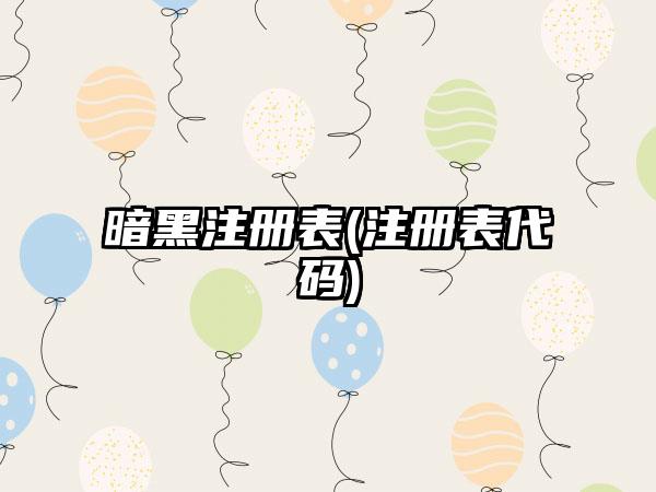 暗黑注册表(注册表代码)