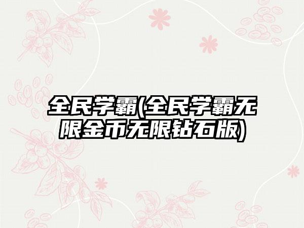 全民学霸(全民学霸无限金币无限钻石版)