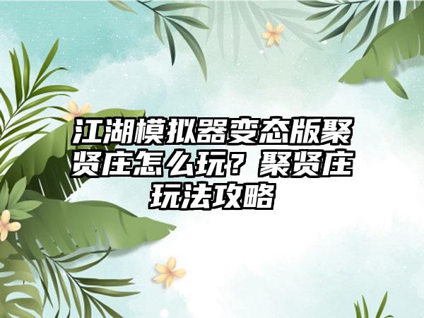 江湖模拟器变态版聚贤庄怎么玩？聚贤庄玩法攻略