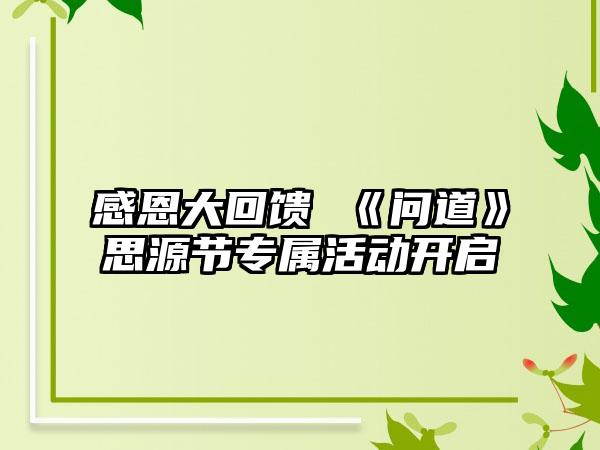 感恩大回馈 《问道》思源节专属活动开启