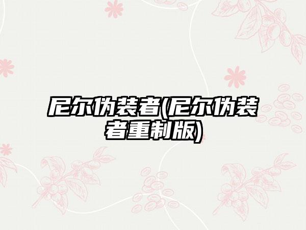 尼尔伪装者(尼尔伪装者重制版)