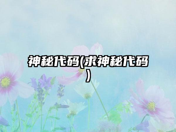 神秘代码(求神秘代码)