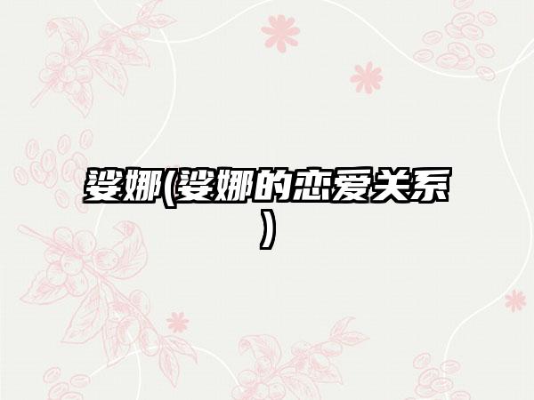 娑娜(娑娜的恋爱关系)