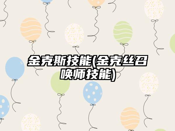 金克斯技能(金克丝召唤师技能)