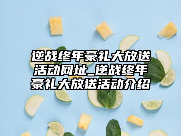 逆战终年豪礼大放送活动网址_逆战终年豪礼大放送活动介绍