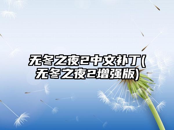 无冬之夜2中文补丁(无冬之夜2增强版)