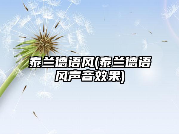 泰兰德语风(泰兰德语风声音效果)