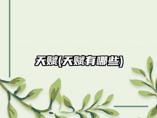 天赋(天赋有哪些)