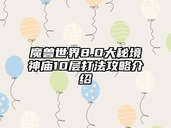 魔兽世界8.0大秘境神庙10层打法攻略介绍