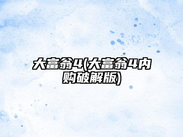 大富翁4(大富翁4内购破解版)