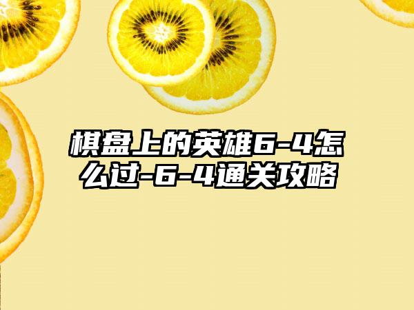 棋盘上的英雄6-4怎么过-6-4通关攻略