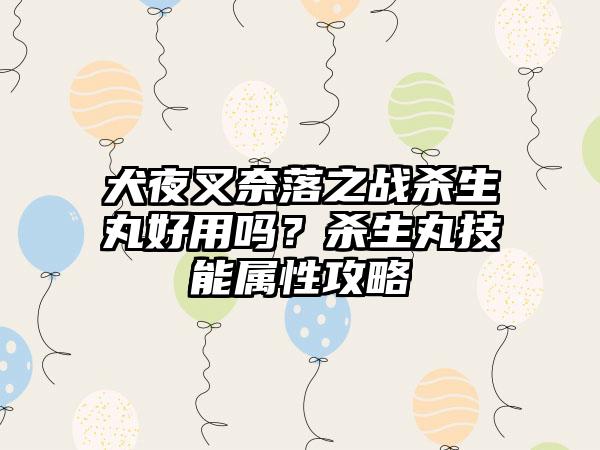 犬夜叉奈落之战杀生丸好用吗？杀生丸技能属性攻略