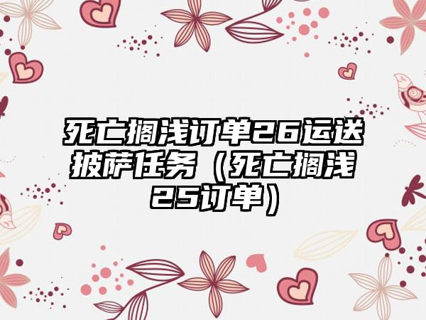 死亡搁浅订单26运送披萨任务（死亡搁浅25订单）
