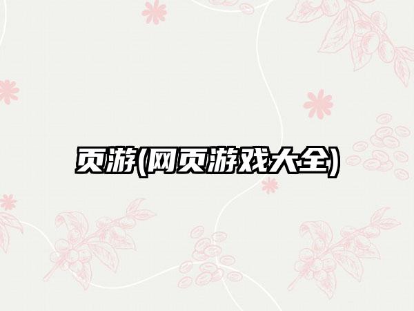 页游(网页游戏大全)